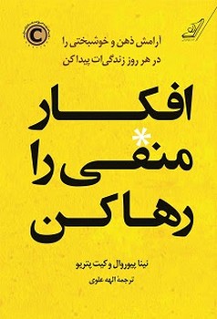 افکار منفی را رها کن | مرکز فرهنگی آبی