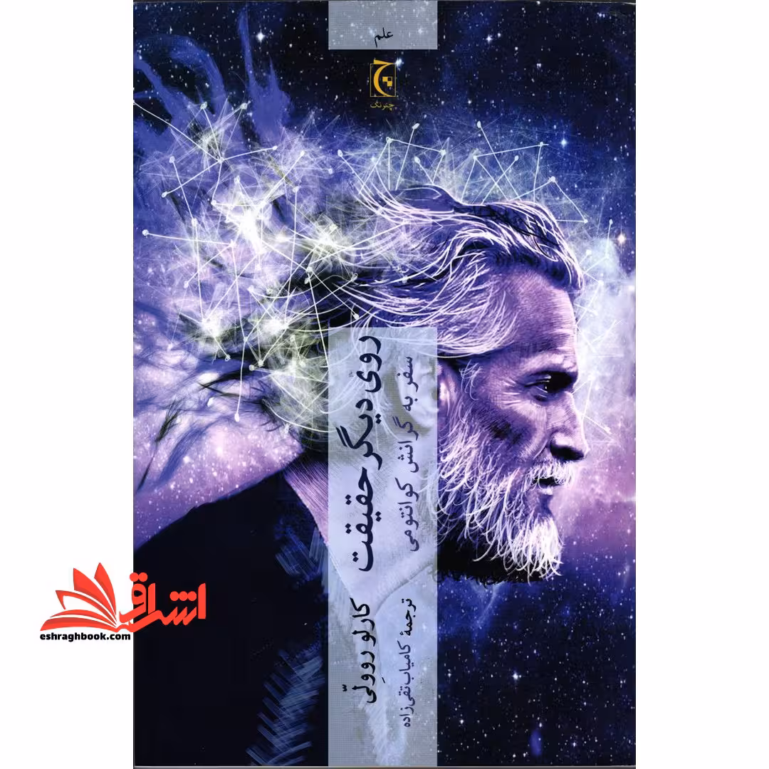 روی دیگر حقیقت: سفر به گرانش کوانتومی - فروشگاه کتاب اشراق