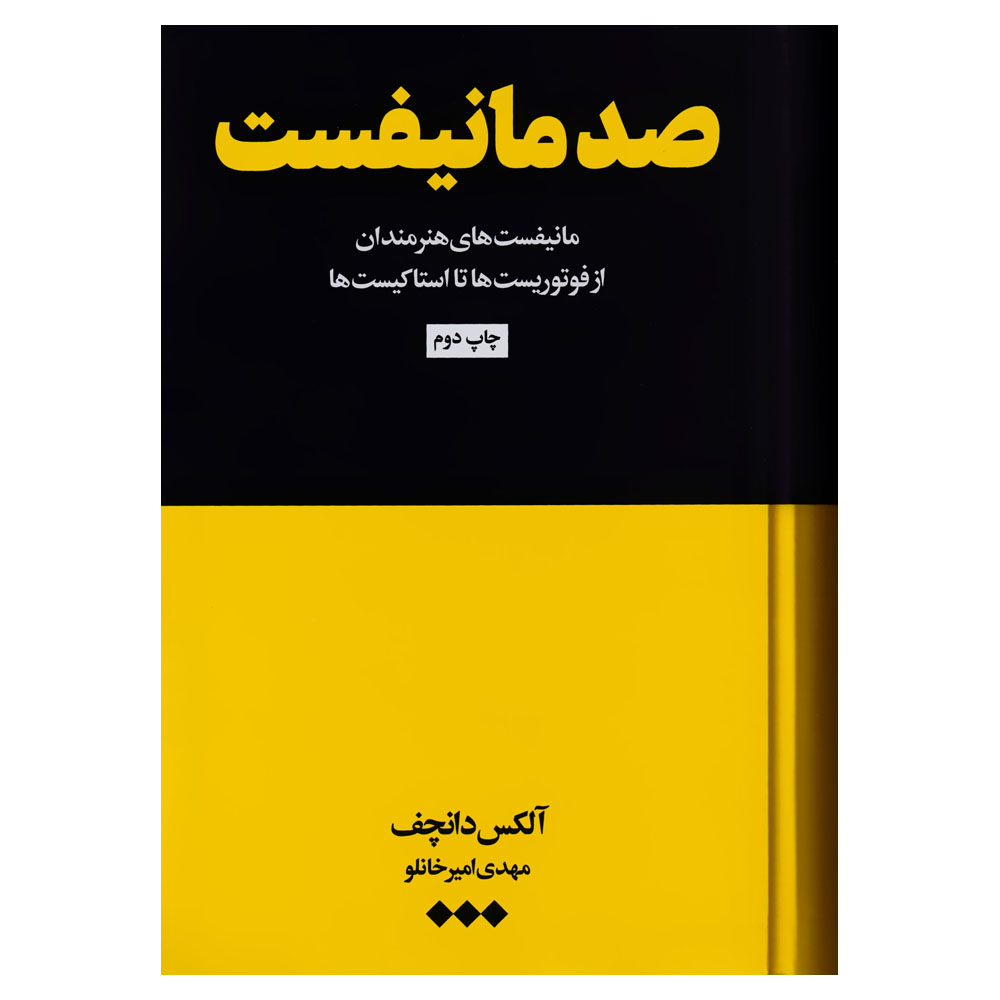 کتاب صد مانیفست اثر آلکس دانچف نشر هنوز