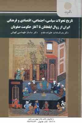 تاریخ تحولات سیاسی اجتماعی اقتصادی و فرهنگی ایران از زوال ایلخانان تا آغاز حکومت صفویان ( علیزاده –