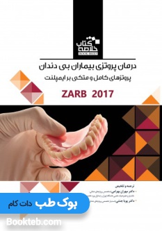 خلاصه کتاب Book Brief درمان پروتزی بیماران بی دندان بوچر زارب 2017