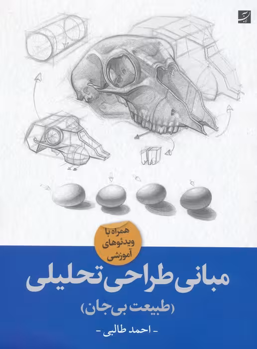 مبانی طراحی تحلیلی (طبیعت بی جان) - ناشربوک | خرید آنلاین کتاب