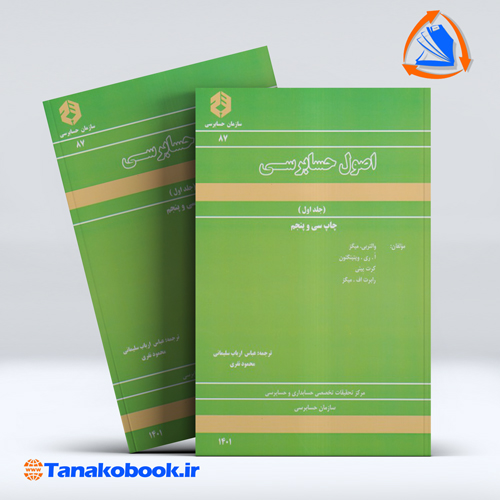 کتاب اصول حسابرسی جلد اول والتربی میگز عباس ارباب سازمان حسابرسی