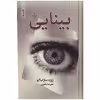 کتاب بینایی اثر ژوزه ساراماگو