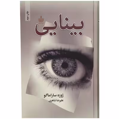 کتاب بینایی اثر ژوزه ساراماگو