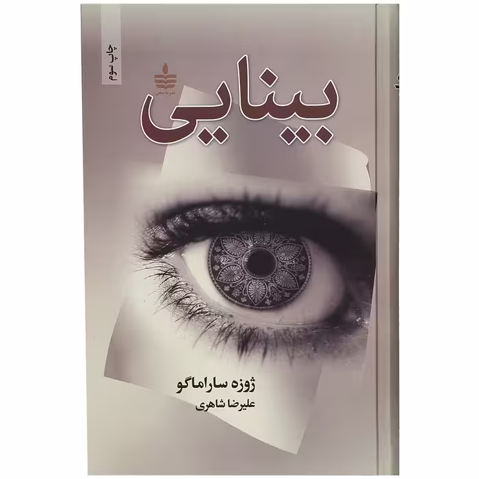 کتاب بینایی اثر ژوزه ساراماگو