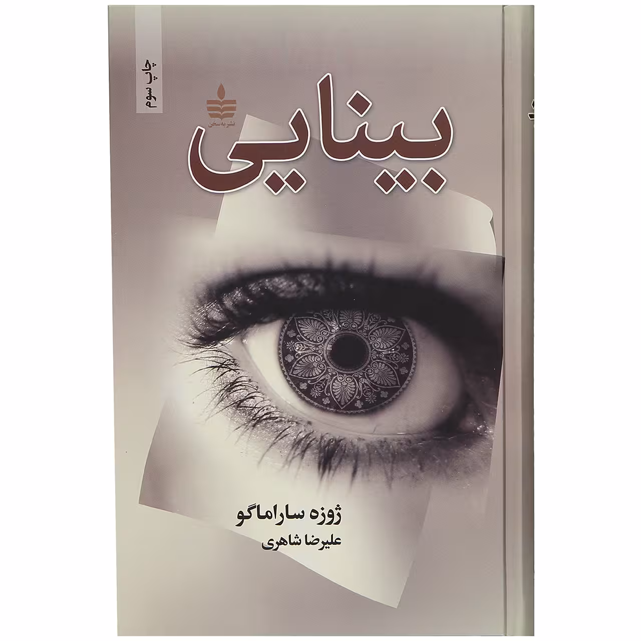 کتاب بینایی اثر ژوزه ساراماگو