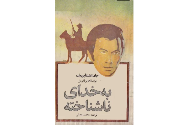 کتاب به خدای ناشناخته نویسنده جان اشتاین بک مترجم محمد معینی pdf - کتابخانه مجازی واتیکان