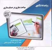 مباحث جاری در حسابداری ( مشکی – بحرینی – گرگی زاده – باغبانی ) گنجینه طلایی