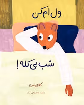 ولم کن شب بی کله | مرکز فرهنگی آبی