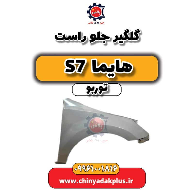 گلگیر جلو راست هایما S7 توربو
