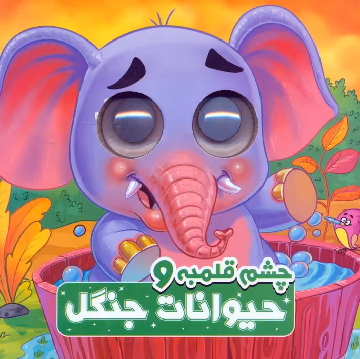 چشم قلمبه و حیوانات جنگل (2زبانه) - ناشربوک | خرید آنلاین کتاب
