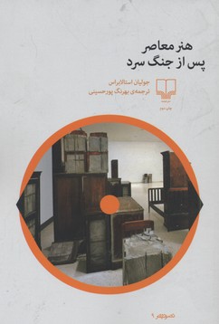 هنر معاصر پس از جنگ سرد