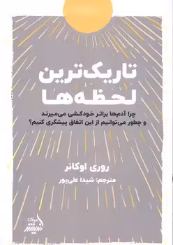 تاریک ترین لحظه ها | مرکز فرهنگی آبی