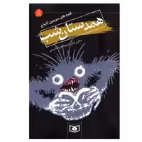کتاب قصه های سرزمین اشباح 8 (همدستان شب) اثر دارن شان انتشارات قدیانی