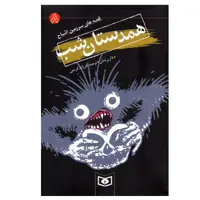 کتاب قصه های سرزمین اشباح 8 (همدستان شب) اثر دارن شان انتشارات قدیانی