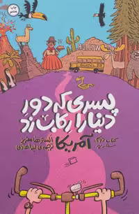 پسری که دور دنیا را رکاب زد 2 (سفر به آمریکا) نشر اطراف