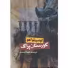 کتاب گورستان پراگ‌ اثر اومبرتو اکو