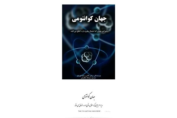 کتاب جهان کوانتومی - کتابخانه مجازی واتیکان