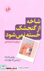 قیمت و خرید کتاب شاخه از گنجشک خسته نمی شود | ایده بوک