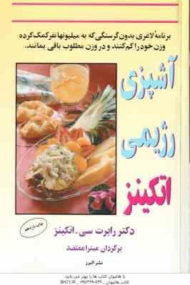 آشپزی رژیمی اتکینز ( رابرت سی اتکینز – میترا معتضد ) برنامه غذایی بدون گرسنگی