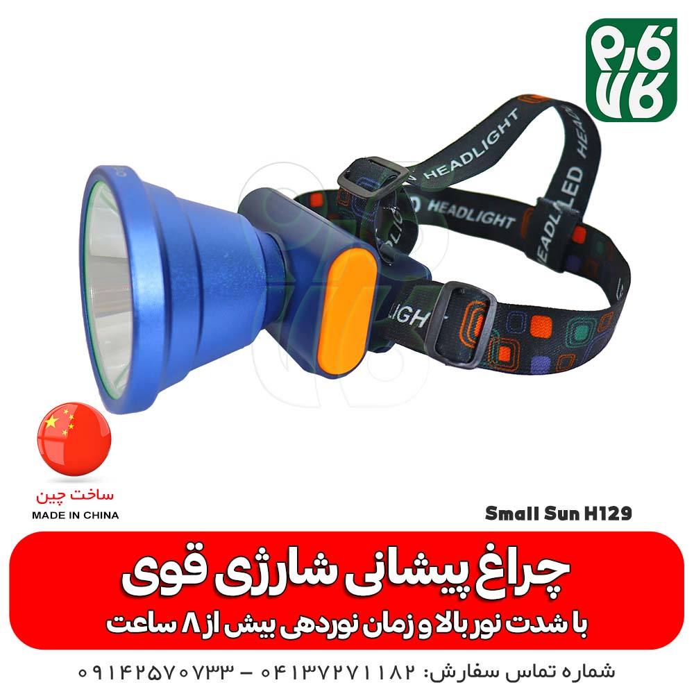 چراغ پیشانی شارژی قوی اسمال سان مدل H129
