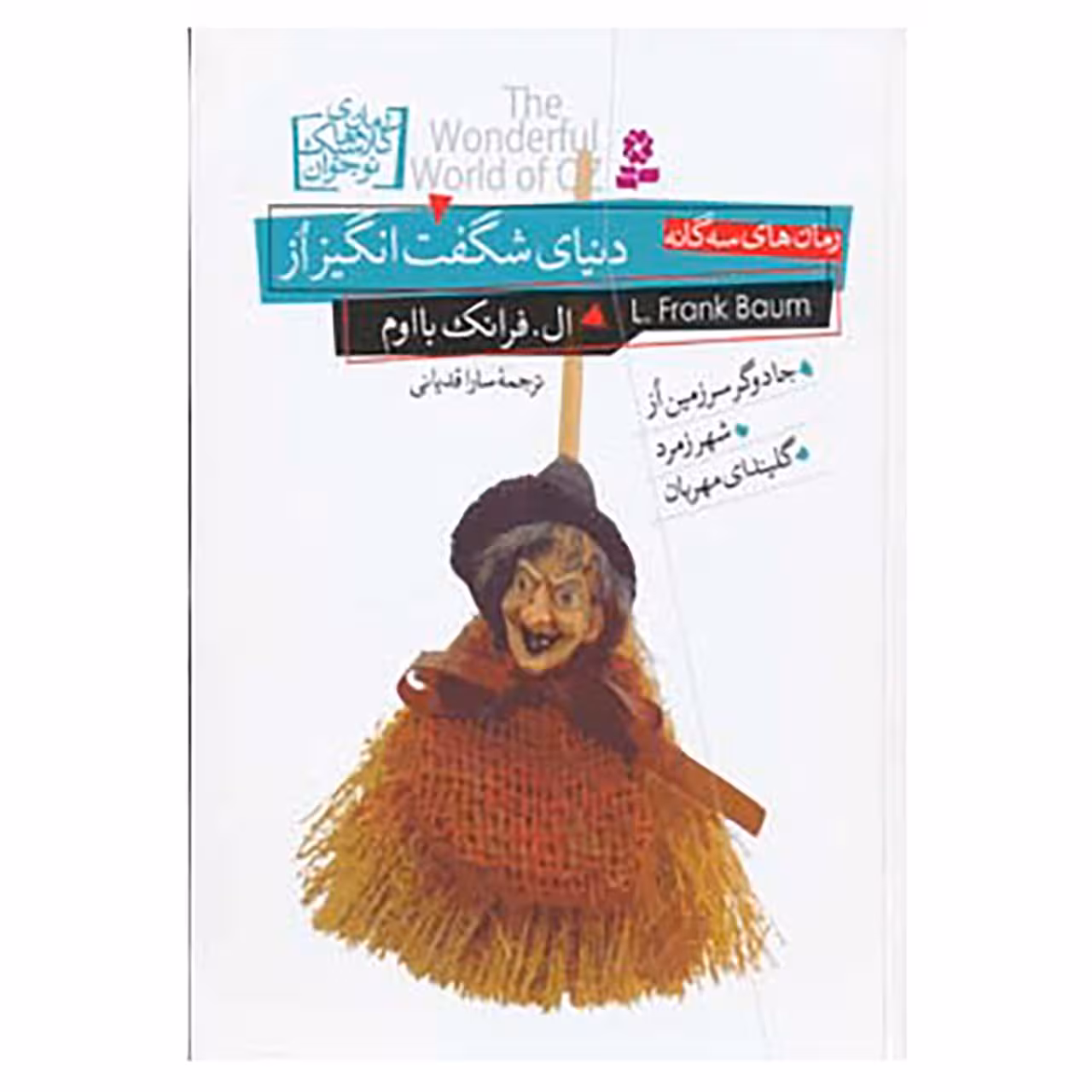 کتاب رمان های کلاسیک نوجوان اثر ال.فرانک بااوم