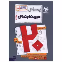 کتاب پر سوال هویت دوازدهم بیست پک اثر امیر حسین کلهری