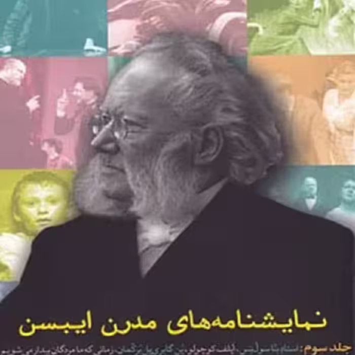 نمایشنامه های مدرن ایبسن (3)