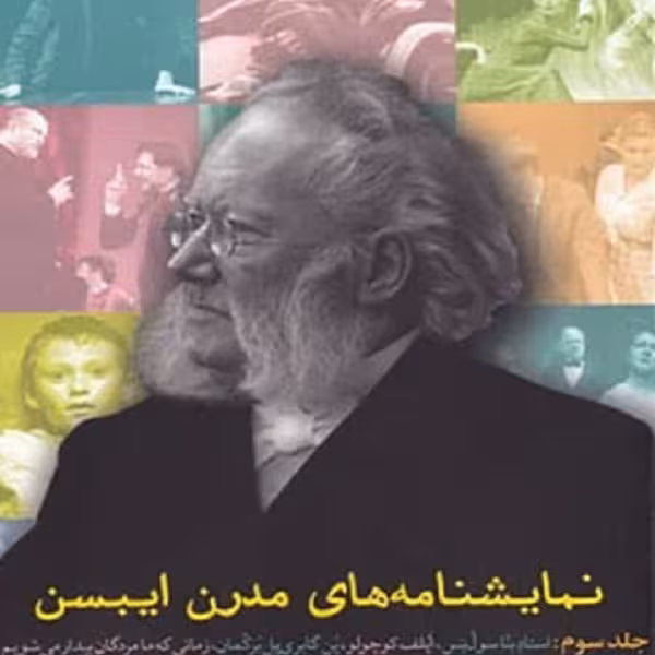 نمایشنامه های مدرن ایبسن (3)