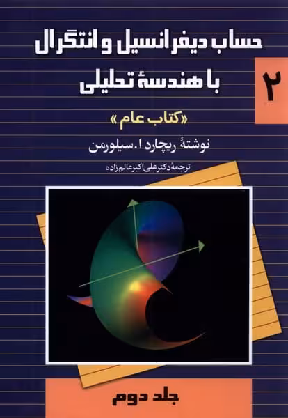 حساب سیلورمن (ج2) - کتاب‌فروشی کوچه کتاب