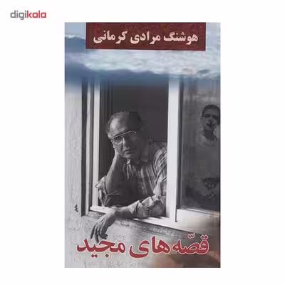 کتاب قصه های مجید اثر هوشنگ مرادی کرمانی