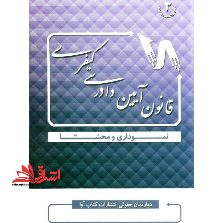 قانون آیین دادرسی کیفری نموداری و محشا - فروشگاه کتاب اشراق