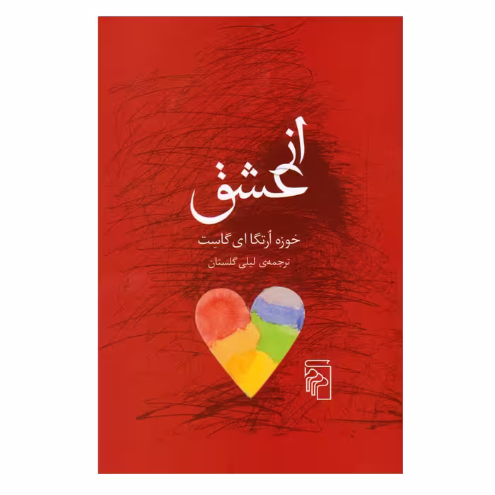 کتاب از عشق اثر خوزه ارتگا ای گاست نشر مرکز