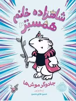 شاهزاده خانم همستر 2: جادوگر موش‌ها | مرکز فرهنگی آبی