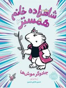 شاهزاده خانم همستر 2: جادوگر موشها | مرکز فرهنگی آبی