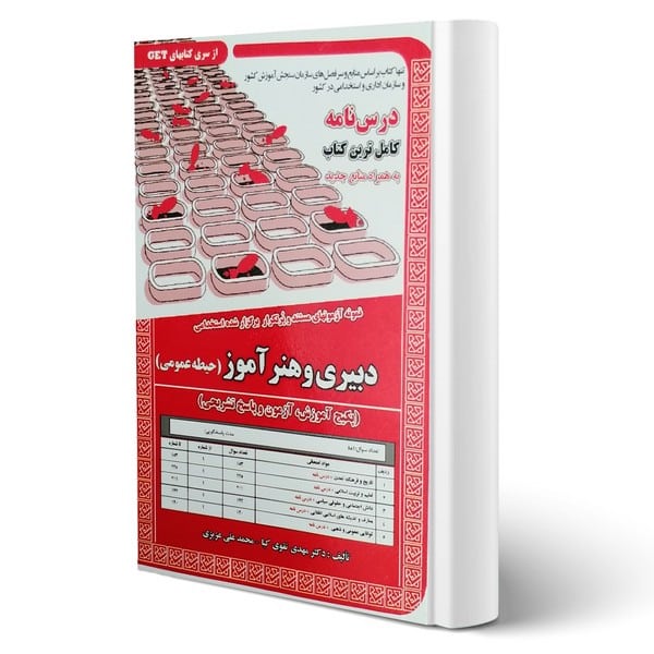 کتاب استخدامی دبیری و هنرآموز حیطه عمومی (درسنامه و تست) - کتابفروشی کوچه کتاب