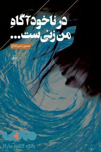 در ناخودآگاه من زنی ست نشر فصل پنجم