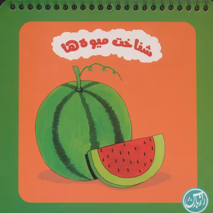 شناخت میوه ها (سیمی) - ناشربوک | خرید آنلاین کتاب