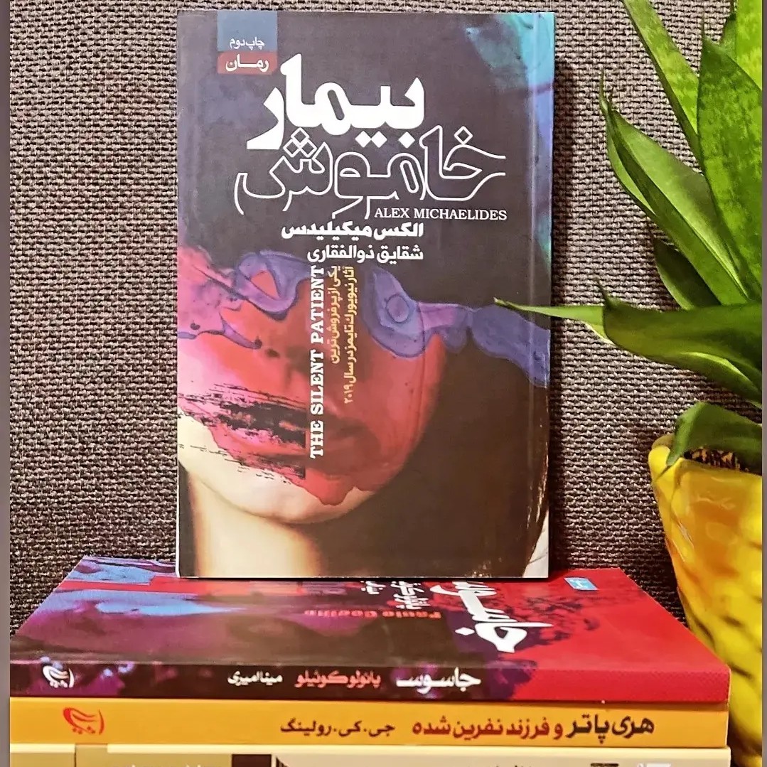 کتاب بیمار خاموش نوشته الکس میکیلیدس و ترجمه شقایق ذوالفقاری