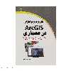 کتاب کاربرد نرم افزار ArcGIS در معماری اثر محسن امیدوار مقدم انتشارات دیباگران تهران 