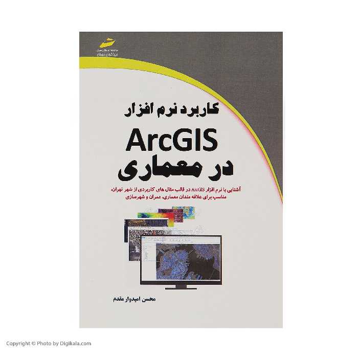 کتاب کاربرد نرم افزار ArcGIS در معماری اثر محسن امیدوار مقدم انتشارات دیباگران تهران 