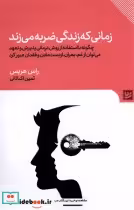 قیمت و خرید کتاب زمانی که زندگی ضربه می زند | ایده بوک