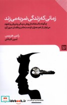 قیمت و خرید کتاب زمانی که زندگی ضربه می زند | ایده بوک