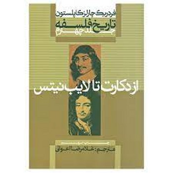 تاریخ فلسفه کاپلستون : جلد چهار (از دکارت تا لایب نیتس) | مرکز فرهنگی آبی