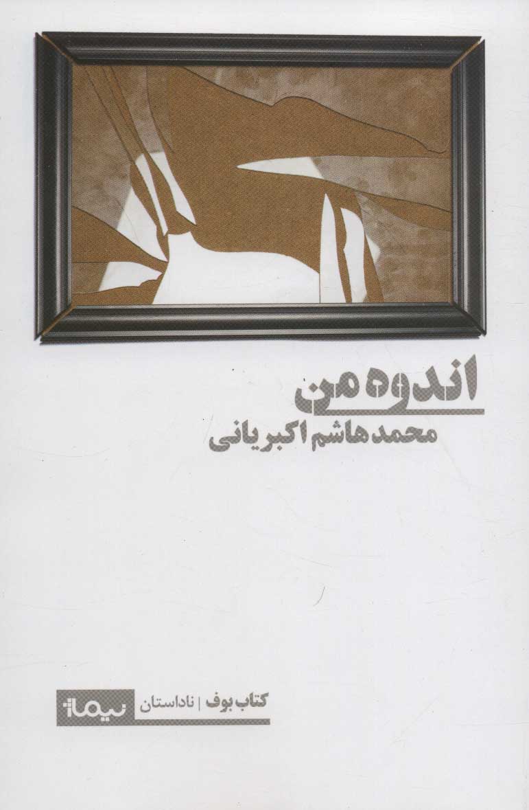 کتاب اندوه من اثر محمدهاشم اکبریانی