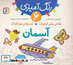 قیمت و خرید کتاب رنگ آمیزی 6 اثر مریم اسلامی | ایده بوک