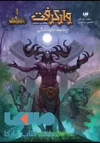 وارکرفت 1 (نبرد باستانیان) نشر ویدا