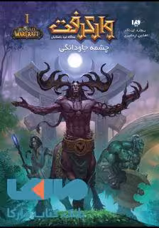 وارکرفت 1 (نبرد باستانیان) نشر ویدا