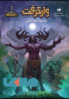 وارکرفت 1 (نبرد باستانیان) نشر ویدا